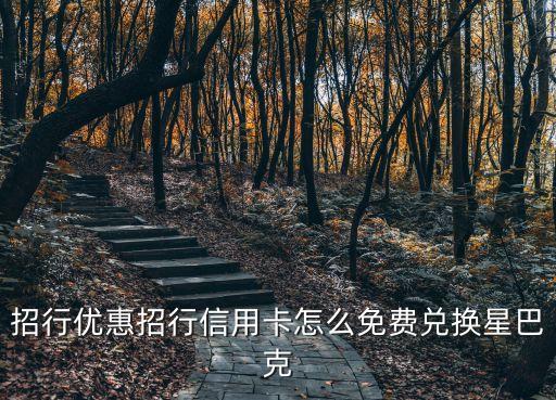 招行優(yōu)惠招行信用卡怎么免費(fèi)兌換星巴克
