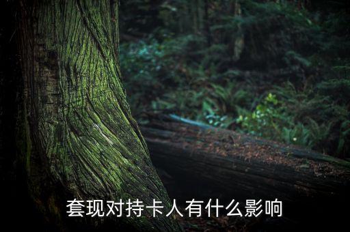 套現(xiàn)對持卡人有什么影響