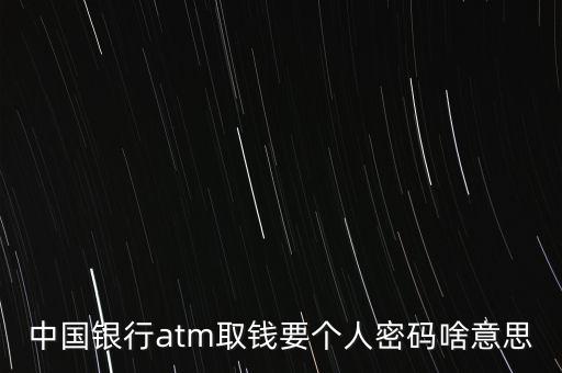 中國銀行atm取錢要個人密碼啥意思