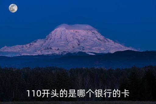 110開頭的是哪個(gè)銀行的卡