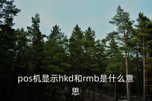 浦發(fā)的rmb代表什么意思，信用卡上的rmb代表什么