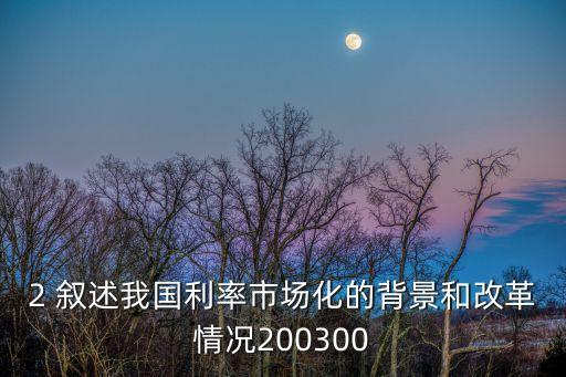 利率市場(chǎng)化什么時(shí)候，利率市場(chǎng)化什么意思