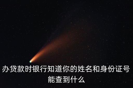 打征信會查詢到什么東西，辦理信用卡查征信會不會查其他行的信用卡詳細(xì)的消費記錄比如什么