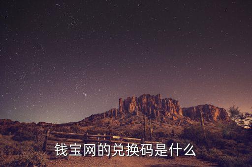 錢寶兌付是什么意思，請問兌付是什么意思啊
