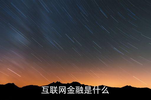 互聯(lián)網(wǎng)金融是什么