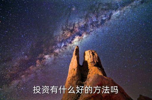 投資有什么好的方法嗎