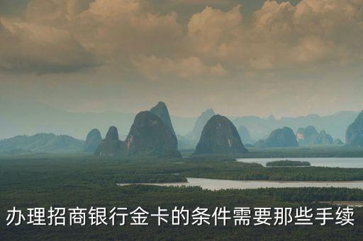 辦理招商銀行金卡的條件需要那些手續(xù)