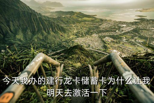 龍卡為什么要激活，剛辦理建行龍卡通儲(chǔ)蓄卡要激活
