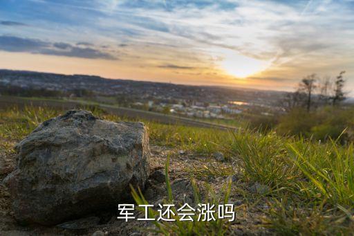 軍工股什么時(shí)候漲，為什么一發(fā)射衛(wèi)星軍工股就漲持續(xù)時(shí)間多長(zhǎng)