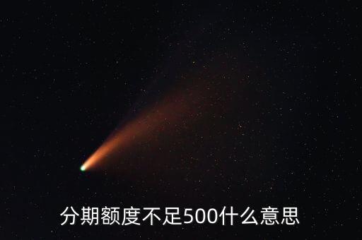 什么叫分期付款額度不足，分期額度不足500什么意思