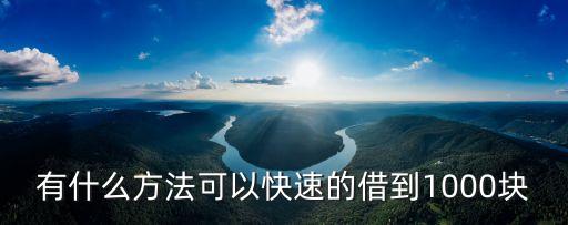 有什么方法可以快速的借到1000塊