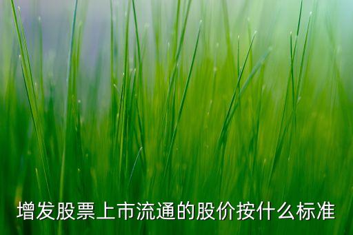 申購價15元是什么股，一只新股申購價是15元第一天上市是24沒有送股沒有增發(fā)最低