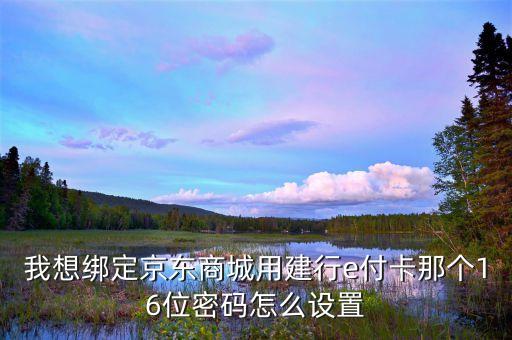 京東能用什么信用卡支付密碼，京東商城可以用交通銀行的信用卡支付嗎