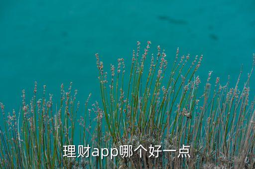 理財app哪個好一點