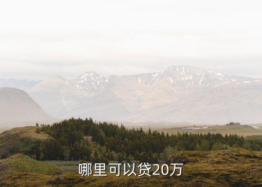 哪里可以貸20萬