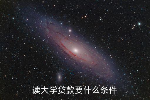 讀大學(xué)貸款要什么條件