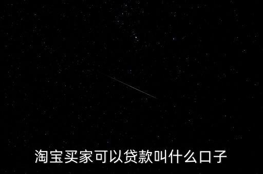 淘寶貸是什么口子，信用卡6個月賬單淘寶6個月購物是什么貸款