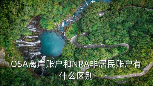 有限牌照銀行是什么意思，OSA離岸賬戶和NRA非居民賬戶有什么區(qū)別