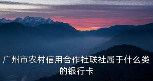 農聯(lián)是什么銀行卡，農村信用合作聯(lián)社屬于什么銀行