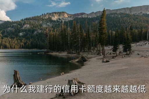 為什么我建行的信用卡額度越來越越低