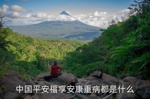 中國平安福享安康重病都是什么