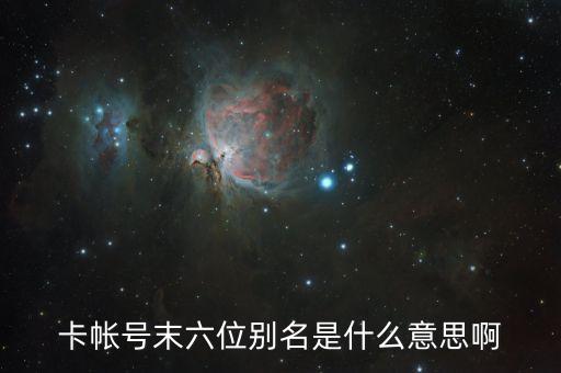 卡帳號末六位別名是什么意思啊