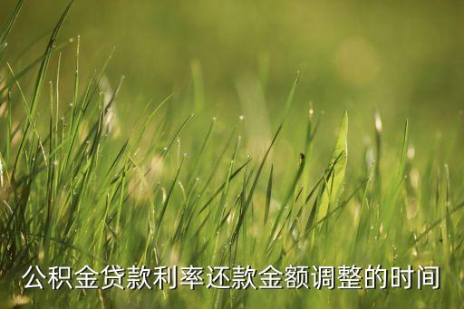 公積金貸款利率還款金額調(diào)整的時間