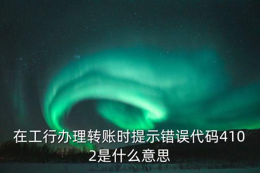 轉(zhuǎn)款代碼錯(cuò)誤的是什么問(wèn)題嗎，轉(zhuǎn)賬說(shuō)錯(cuò)誤碼是怎么回事