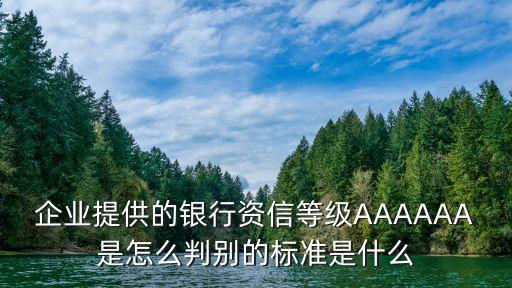什么情況信用等級是a，企業(yè)信用評級A級的標(biāo)準(zhǔn)是什么