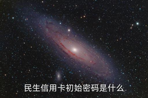 民生信用卡初始密碼是什么