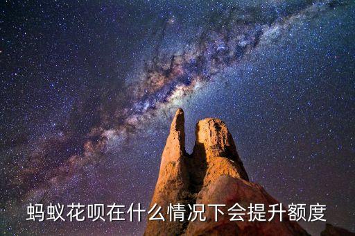 為什么螞蟻提額度，我的螞蟻花唄沒怎么用為什么還提額