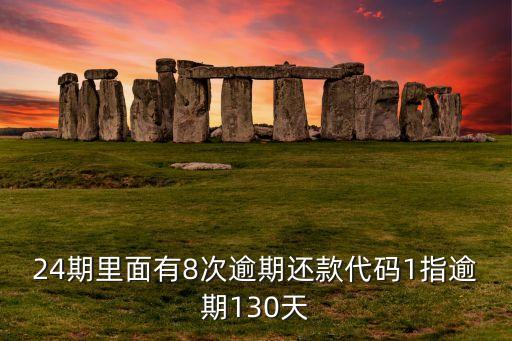 征信逾期代碼是什么意思，人民銀行個(gè)人征信中的LV代碼甚么意思