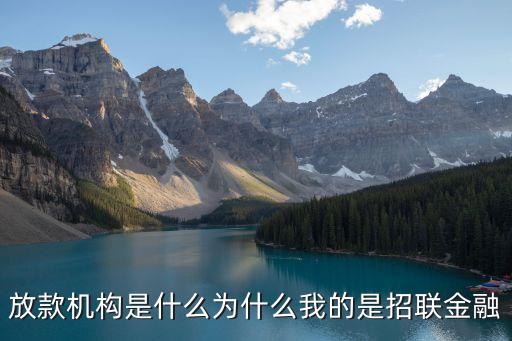 放款機構(gòu)是什么為什么我的是招聯(lián)金融