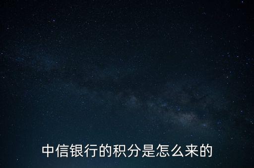 中信信用積分什么才到，中信銀行信用卡信用卡積分入賬是什么時間