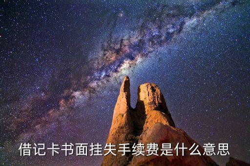 書面掛失包括什么意思，銀行卡電話口頭掛失和書面掛失意思一樣嗎