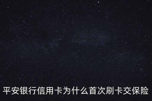 保險做首刷是什么意思，首刷當日扣費且每年年費均在該日收取是什么意思