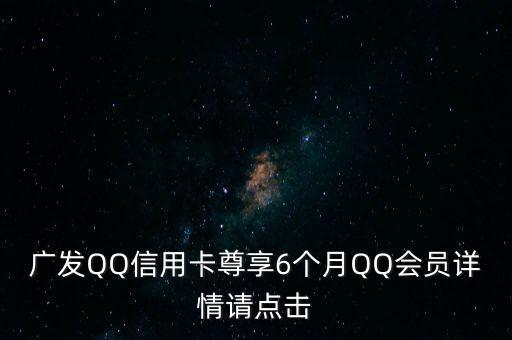 廣發(fā)尊享卡是什么卡，全額掛失前48小時失卡保障是什么意思