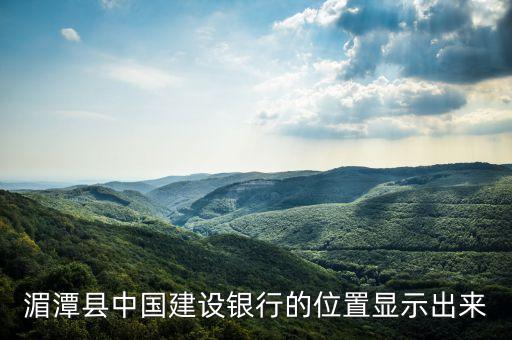 湄潭縣中國建設(shè)銀行的位置顯示出來