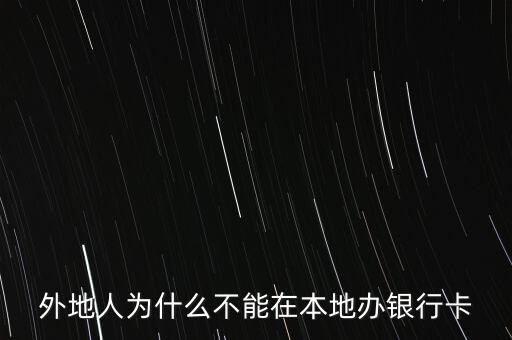 為什么銀行卡不是隨便開(kāi)的，銀行卡開(kāi)戶是不是沒(méi)有次數(shù)限制