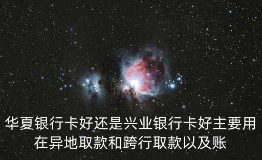 華夏卡有什么好處，開通華夏有什么好處