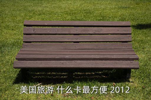 美國旅游 什么卡最方便 2012