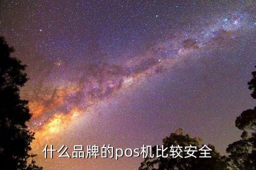 什么樣的機(jī)器刷卡安全，什么樣的pos機(jī)安全