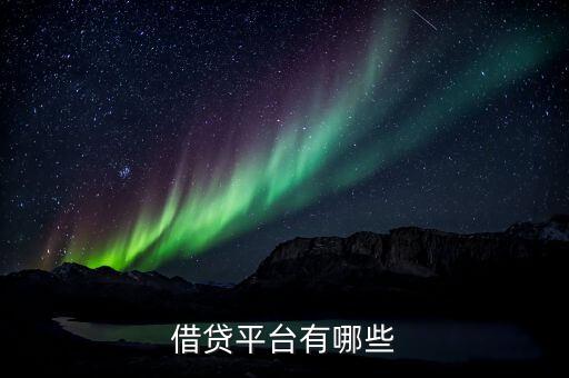借貸平臺有哪些