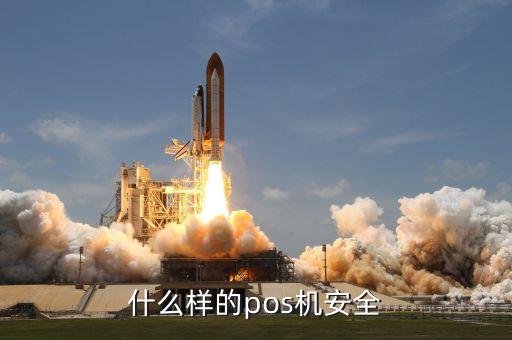 什么樣的pos機(jī)安全