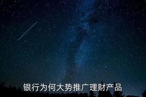 銀行為何大勢推廣理財產(chǎn)品