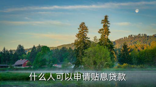 什么行業(yè)符合貼息貸款，企業(yè)貼息貸款有哪些