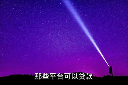 申請貸款都有什么平臺，有哪些貸款的網(wǎng)站