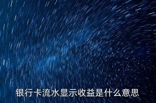 銀行卡流水顯示收益是什么意思