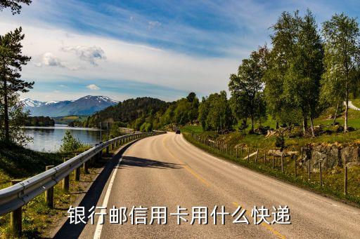 信用卡寄什么快遞單號查詢，銀行郵信用卡用什么快遞