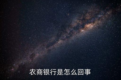 農(nóng)富銀行是什么意思，中國農(nóng)商銀行是什么意思